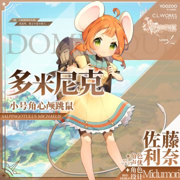 多米尼克（CV: #佐藤利奈# 角色设计: midumori ）