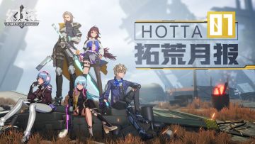 【Hotta拓荒月报】01：开放世界那档事儿