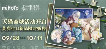 莫弈生日天猫商城活动预告|「沐光偕愿」系列周边开启限时预售