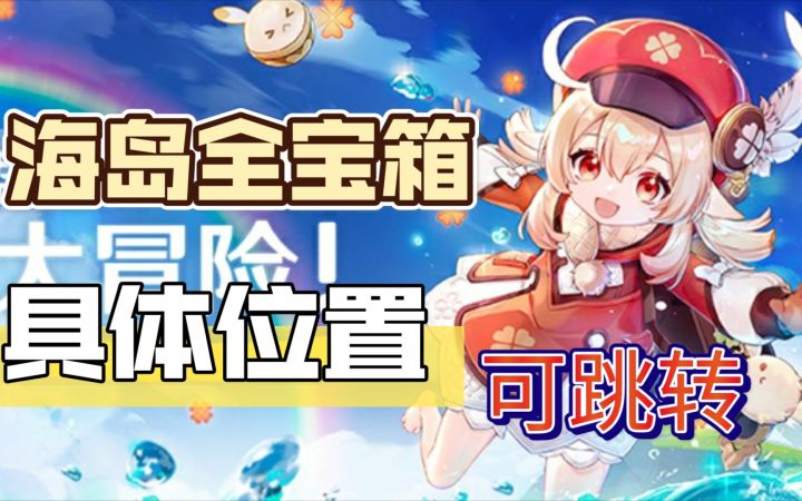[宝箱攻略]1.6海岛全宝箱具体位置截图