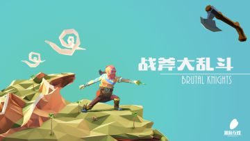 《战斧大乱斗》安卓首次测试7月底正式开启
