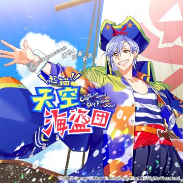 4.2	夏组第三回公演「起锚！天空海盗团」开演说明