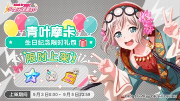 「摩卡生日纪念限时礼包」上架！