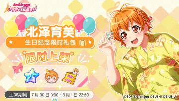 「育美生日纪念限时礼包」上架！