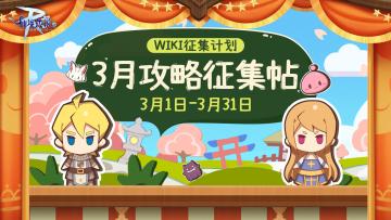 WIKI征集计划 | 3月攻略征集帖