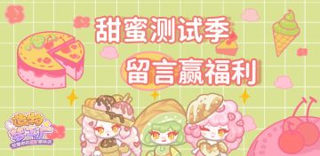 【甜蜜测试季│关服留言赢好礼，这是专属于我们的甜蜜之约哦~（内含有奖互动）】