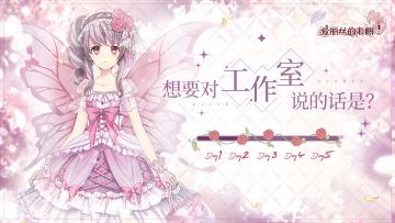 【快乐假期】爱丽丝假期互动贴贴计划：DAY5 打卡进行中