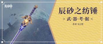 【V2.3攻略】#武器攻略#有一点点详细的辰砂之纺锤考据。