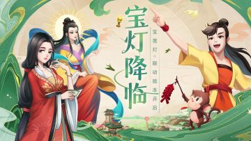 联动玩法小曝光！1月21日来《我是大东家》，还原《宝莲灯》经典画面~