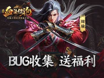 《血染征袍》3月22日不删档测试 BUG收集