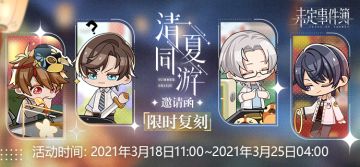 再忆夏日时光丨「清夏同游」邀请函限时复刻