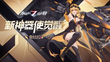 新觉醒神器使——泰丝拉、雷克特、亚修动态图透公开！