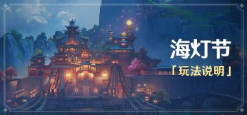 「海灯节」玩法说明