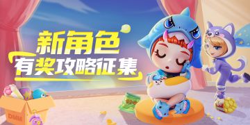 【已开奖】新角色有奖攻略征集-小梦魇