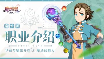 冒险家笔记丨魔术师职业介绍——华丽与输出并存，魔法的魅力！