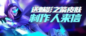 制作人的感谢信(附魅影之箭传说皮肤）