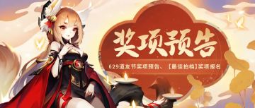 【周五礼包】道友节部分奖项流出