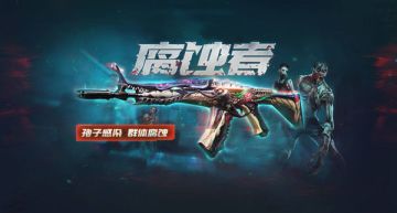 变异侵蚀《生死狙击》手游腐蚀者正式上线