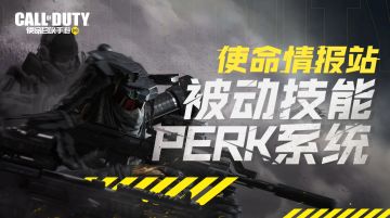 【使命情报站】战斗风格自定义？使命召唤手游被动技能玩法详解