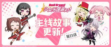 主线故事第13话更新&角色歌追加♪