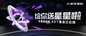 【已开奖】【内有大奖】送地球上的礼物哪够？《星球：重启》上天给你摘星星！！