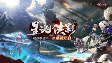 极速狩猎开启 《猎魂觉醒》X《流星群侠传》联动火爆进行