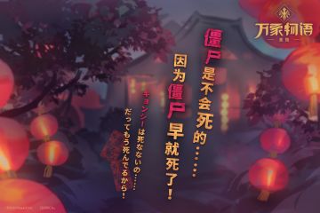 僵尸是不会死的……因为僵尸早就死了！