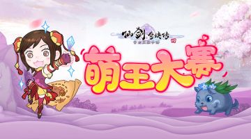 新一届萌王大赛开启，内含坐骑福利！