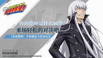 【家庭教师手游实录第九弹】——你的指环是什么属性？来场轻松的对决吧！