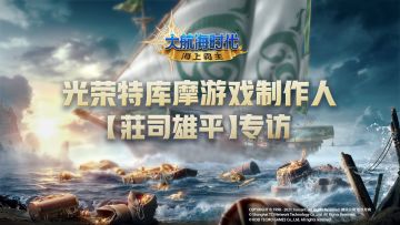 【独家】光荣特库摩制作人独家专访：一个全新的航海冒险舞台