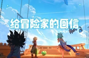 启航测试结束，给各位冒险家的回信