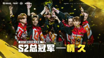 情牵战场，久战终冕！情久战队斩获2021年使命召唤大师赛S2总冠军！