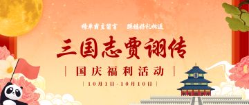 （已开奖）《三国志贾诩传》国庆福利放送