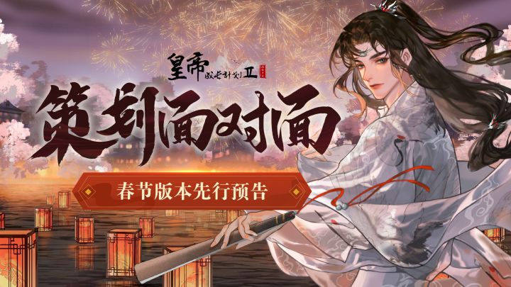 《皇帝成长计划2》新春特别栏目 「策划面对面」：携一根烟&重庆给大家拜个早年截图