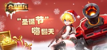 【合金机兵】圣诞小活动