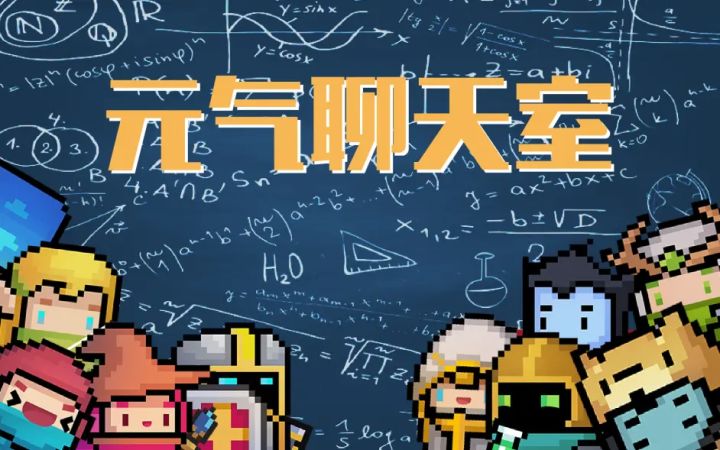 【元气聊天室#11】杀进90秒？！他的极限到底在哪里？截图