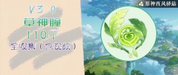 原神·资源获取~手把手带你找3.0草神瞳！附跟跑视频哟！