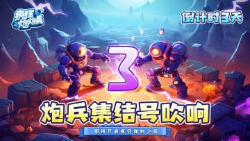 《疯狂炮炮兵》士兵征召即将开启，诚邀各位炮友共同抵御魔物大军。