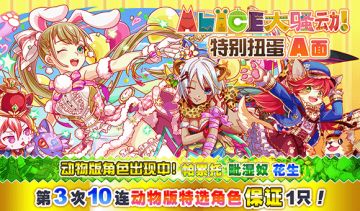 艾丽丝大骚动扭蛋&冒险