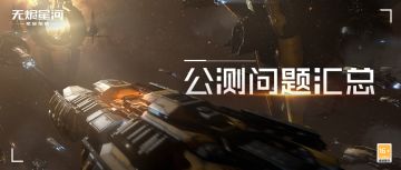 公测常见问题答疑汇总