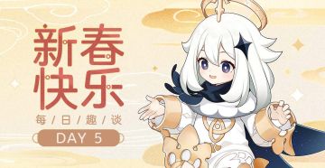 【已开奖】【有奖活动】每日趣谈DAY5—分享你收到的新年礼物吧！