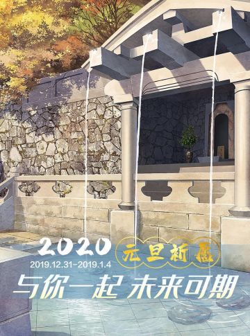 【元旦祈愿】活动说明