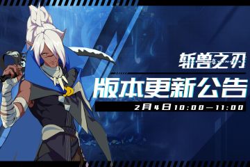 【2月4日版本更新公告】