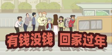 《有钱没钱回家过年》已上线，快来体验囧事百出的回家之旅吧！