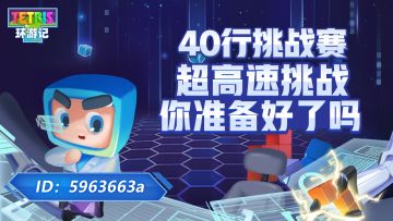 40行挑战赛：超高速挑战，你准备好了吗