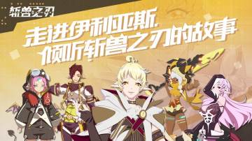 斩兽小队们的世界，要不要了解一下(๑•̀ㅂ•́)و✧