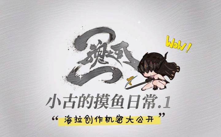 《魂之刃2》小古的摸鱼日常 -「 海拉创作机密大公开！」截图