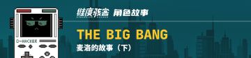【角色故事】THE BIG BANG｜麦洛的故事（下）