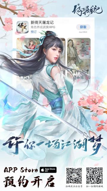 《新倚天屠龙记》苹果商店预约开启啦！