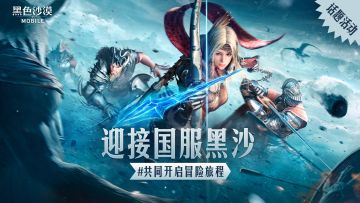 【已开奖】迎接国服黑沙，共同开启冒险旅程